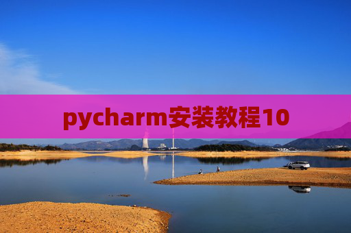 pycharm安装教程10