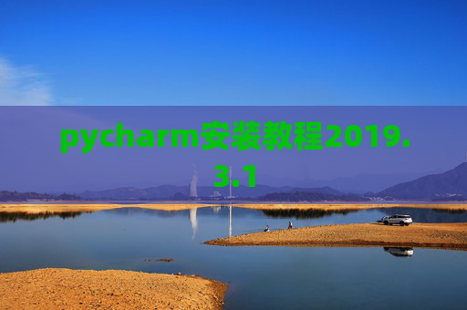 pycharm安装教程2019.3.1